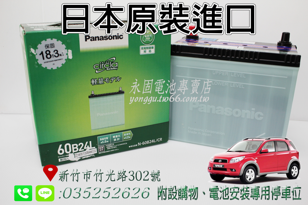 Panasonic 60B24L 新竹汽車電池 銀合金 46B24L 55B24L 65B24L 新竹永固電池專賣店