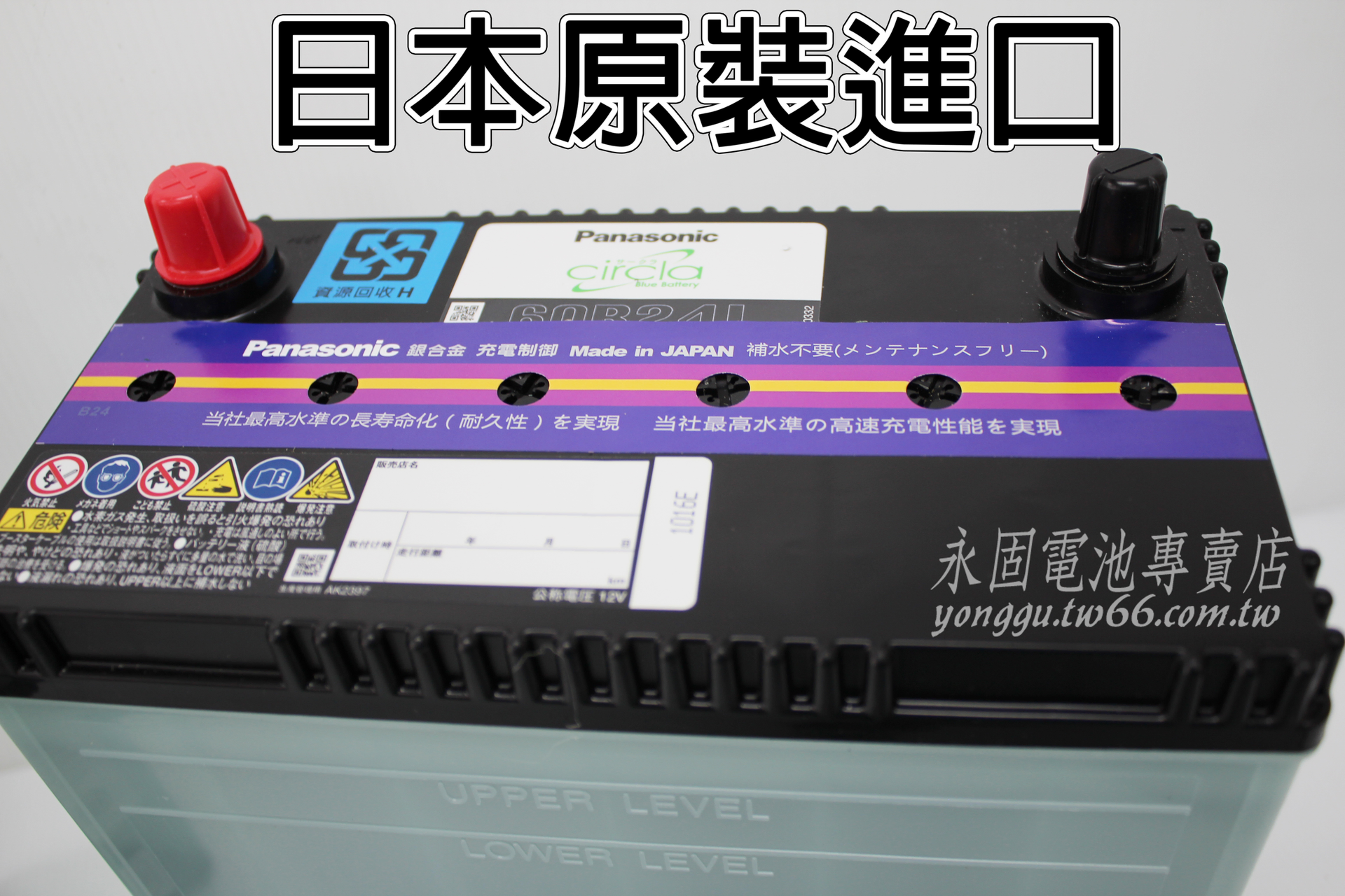 Panasonic 60B24L 新竹汽車電池 銀合金 46B24L 55B24L 65B24L 新竹永固電池專賣店