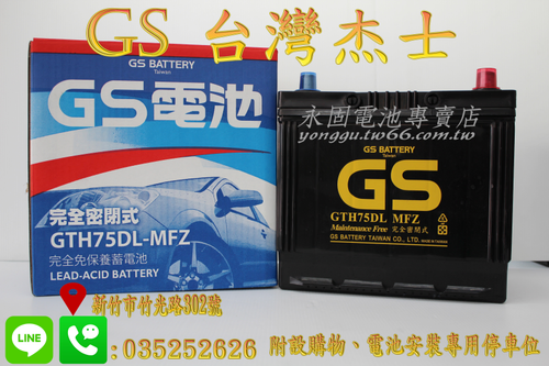 GS 統力 75D23L 國產 新竹汽車電池 免保養 55D23L 80D23L 新竹永固電池專賣店
