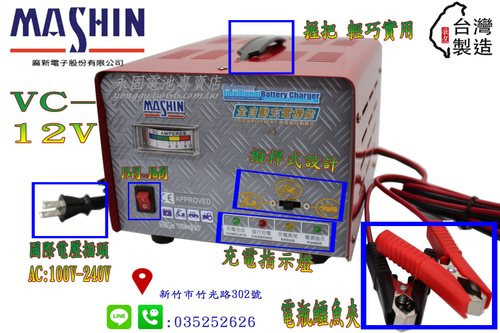 台灣製造 麻新電子 VC-12V 12V6A 微電腦 全自動 汽車 機車 充電器 鉛酸電池 充電機 新竹永固電池專賣店
