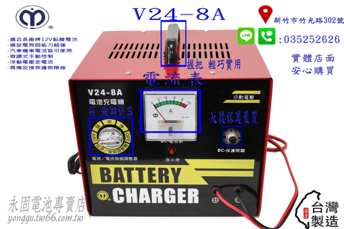 台灣製造 麻聯 V24-8A 充電機 汽車 機車 充電器 鉛酸電池 新竹永固電池專賣店