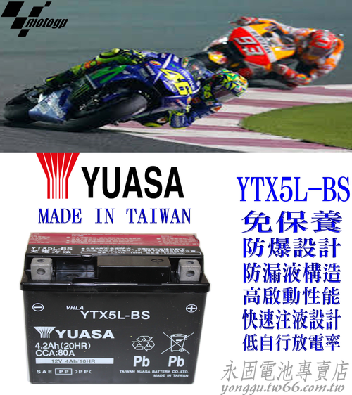 YUASA 湯淺 YTX5L-BS 機車 重機 電瓶 電池 GTX5L-BS 5號機車電池 新竹永固電池專賣店