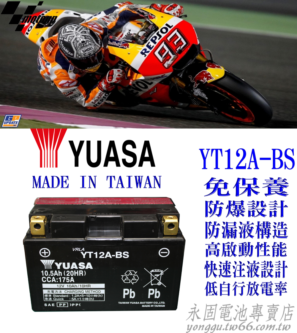 YUASA 湯淺 YT12A-BS 重機 機車 電瓶 電池 GT12A-BS YTX9-BS 九號加強 新竹永固電池專賣店