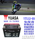 YUASA 湯淺 YTX12-BS 重機 永固電池