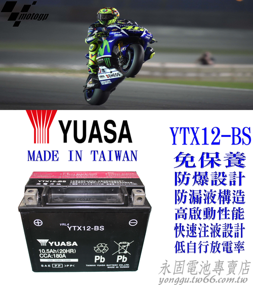 YUASA 湯淺 YTX12-BS 重機 機車 電瓶 電池 GTX12-BS FTX12-BS 新竹永固電池專賣店