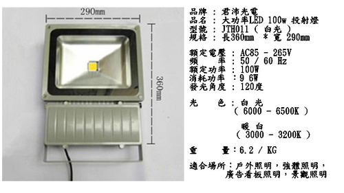 100w led投射燈 商品規格