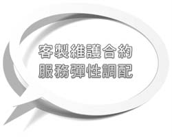 客製維護合約 彈性調配服務，完全符合您的需求。