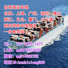 小三通海运家具机器设备模具到台湾专线的货运台智货运