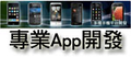 iOS&Android app程式設計開發