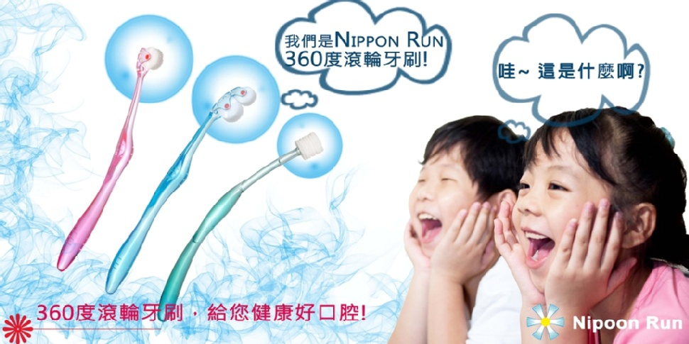 Nippon Run 360度滾輪牙刷