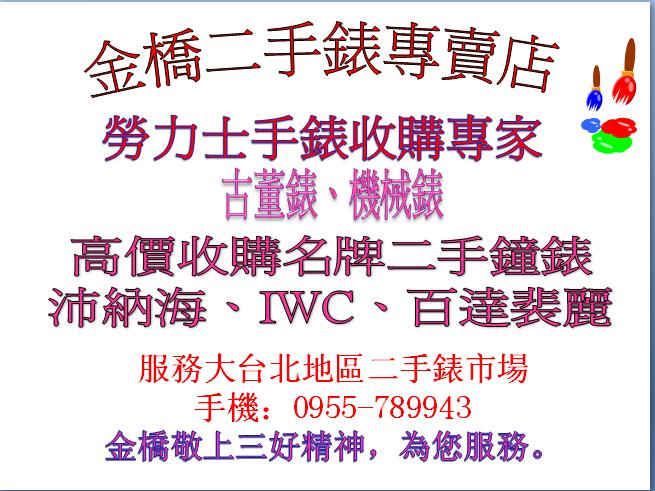 收購二手表(錶)、購買二手表(錶)、買勞力士表(錶)