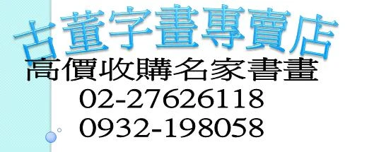 收購于右任字畫,收購于右任草書,收購于右任墨寶,于右任字畫出