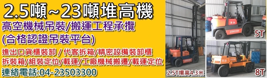 機械搬運/吊裝、貨櫃裝卸、氣墊搬運，合格認證的吊裝平台