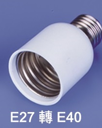 E27轉E40