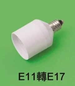 E11轉E17