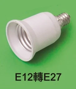 E12轉E27