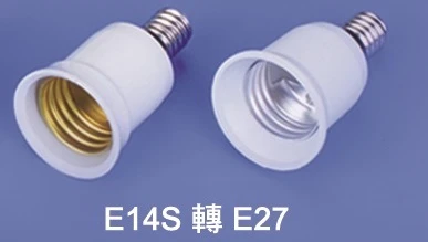 E14轉E27