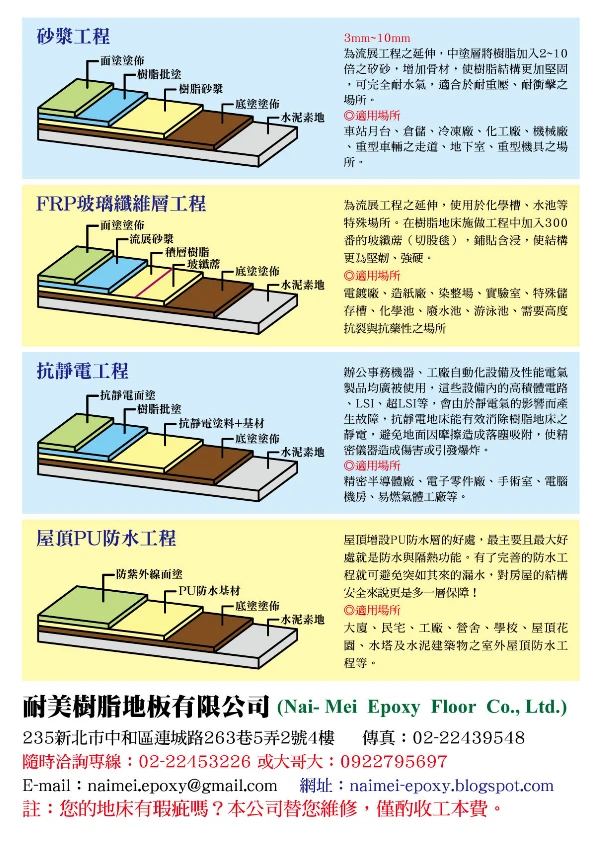 各式EPOXY環氧樹脂工程、停車場、止滑車道地坪、止滑防塵地坪、砂漿型地坪、抗靜電地 坪、FRP 玻璃纖、耐酸鹼EPOXY、防水止漏工程、屋頂防水工程、PU球場