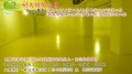 epoxy環氧樹脂-專業施工地坪