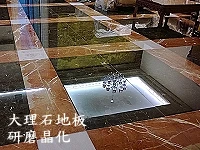 大理石地板研磨晶化拋光