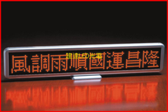 八字桌上型LED字幕機
