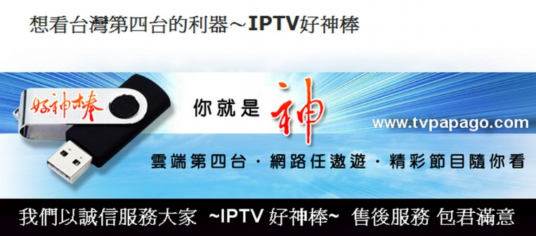 ~IPTV 好神棒~第四台隨身看LIVE