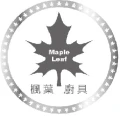 加拿大 Maple Leaf 楓葉廚具台灣總代理