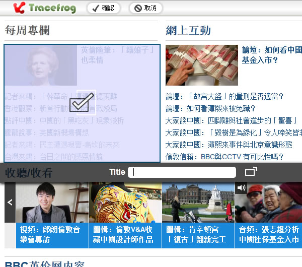 網頁內容框選