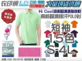 衣印網-台灣製南紡Hi Cool吸濕排汗POLO衫