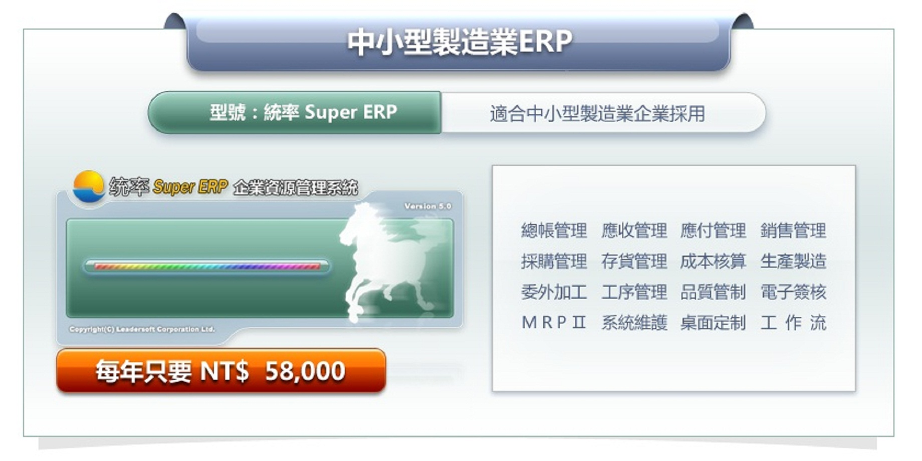 統率 中小型製造業ERP_統率 Super ERP；適合中小型或微型製造企業使用，涵蓋了精益生産與精細化管理的功能特性