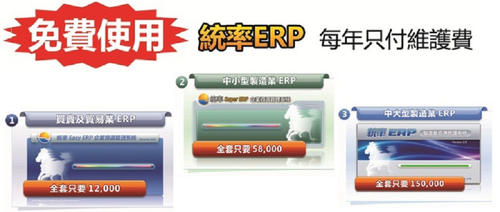 免費使用統率ERP專案_每年只付維護費！1.買賣及貿易業ERP(統率 Easy ERP)2.中小型製造業ERP(統率 Super ERP)3.中大型製造業ERP