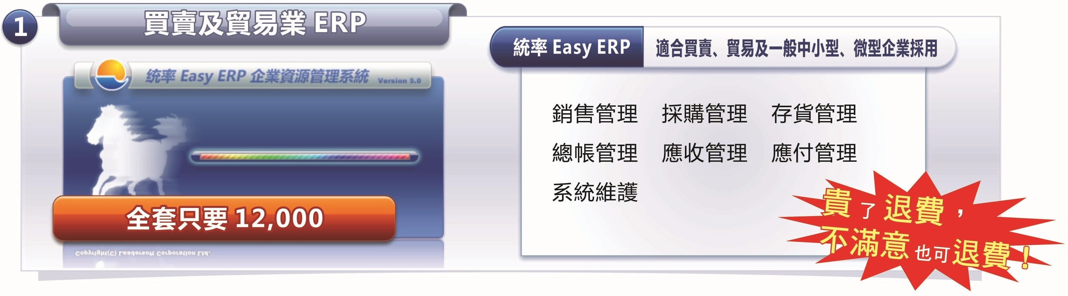 統率 買賣及貿易業 ERP_統率 Easy ERP；每月只要1,000元，讓您企業開始電子化管理！