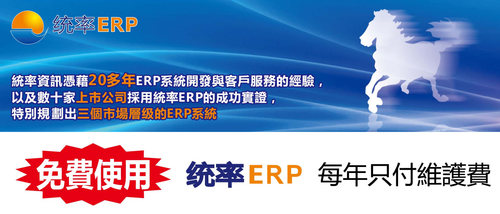 免費使用！統率ERP專案　每年只付維護費！ 1.買賣及貿易業ERP 2.中小型製造業ERP 3.中大型製造業ERP