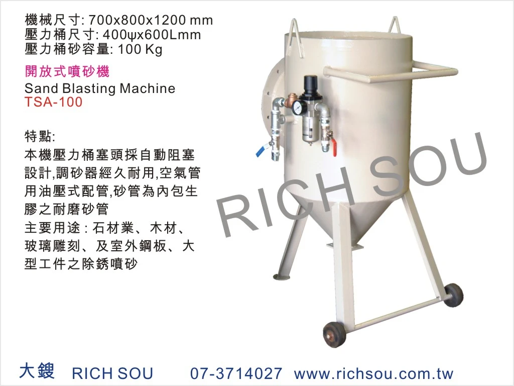 開放式噴砂機