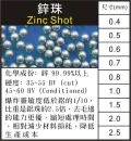 鋅珠-Zinc shot