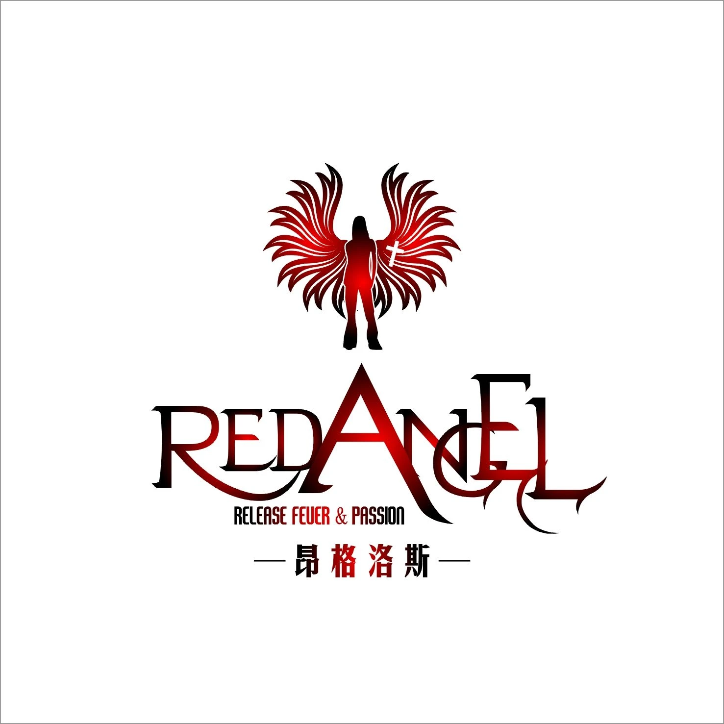 自有品牌   RED ANGEL