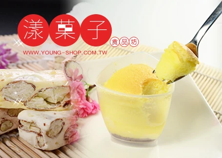 漾果子蛋糕食品坊  http://www.young-shop.com.tw/