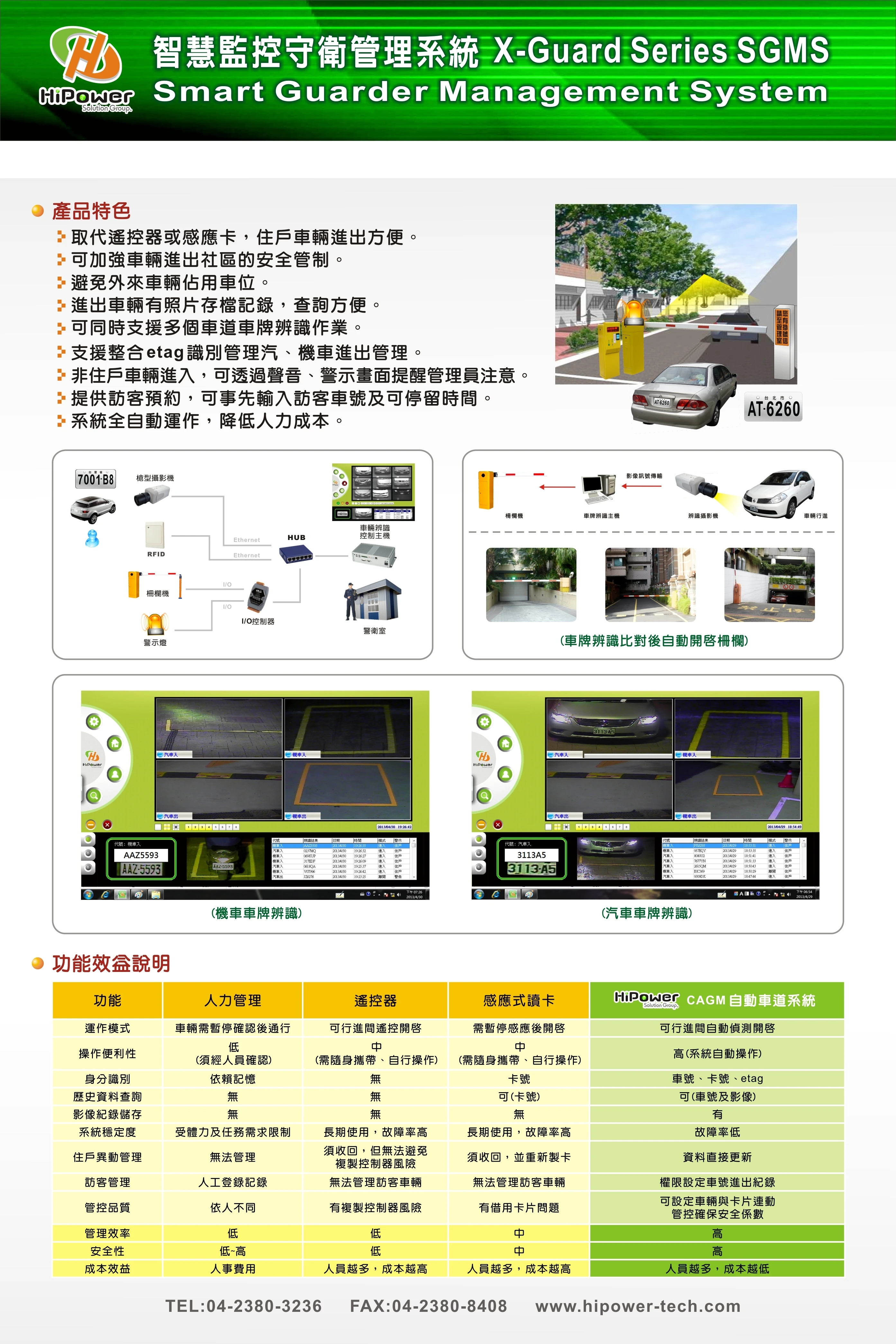 整合車牌辨識與RFID並同時可擴充與人員刷卡進行多重比對確認後進行連動控制通行機制設定管理