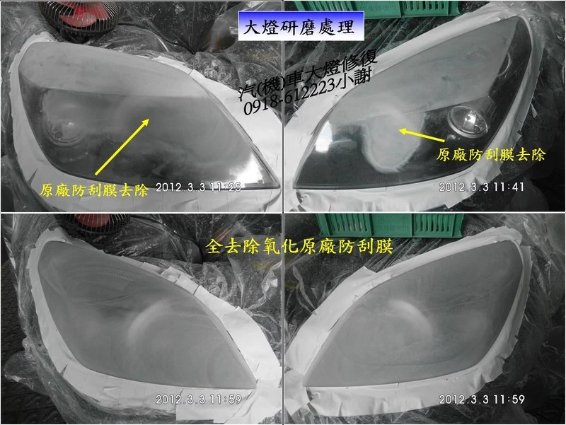 一般大燈表面氧化原廠防刮膜均被咬掉，才霧化不透明，防刮膜塗裝處理比原廠更耐刮耐磨高韌性。