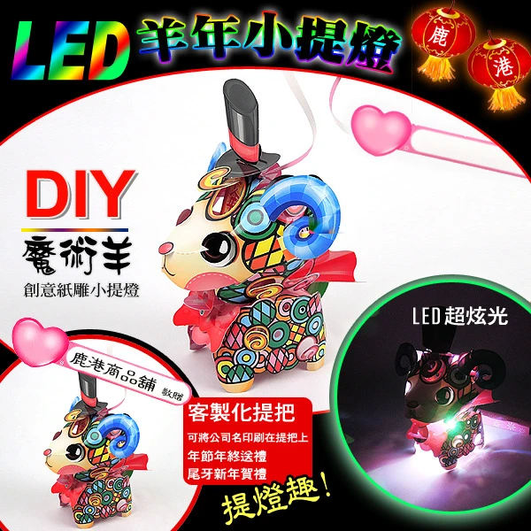 【2015羊年燈會燈籠 】DIY親子燈籠-「魔術羊」 LED 羊年小提燈/紙燈籠.彩繪燈籠.燈籠.羊燈