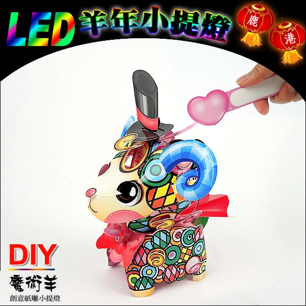 【2015羊年燈會燈籠 】DIY親子燈籠-「魔術羊」 LED 羊年小提燈/紙燈籠.彩繪燈籠.燈籠.羊燈