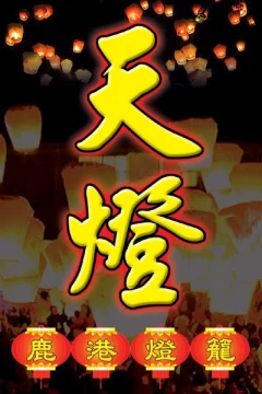 台灣羊年燈會2015年新款 5呎特大祈福天燈 -9色/優惠價 150元(買5送1)
