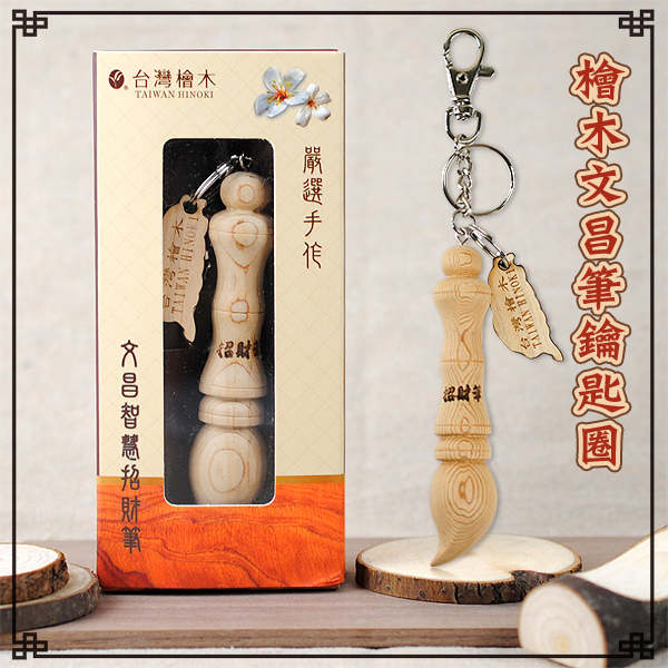 台灣檜木文昌筆鑰匙圈系列/純手工打造【(12cm)中國結鑰匙圈】