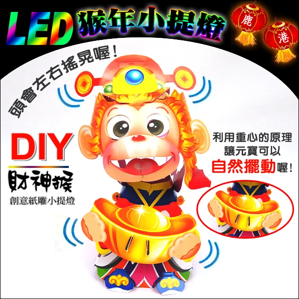 【2016猴年燈會燈籠 】DIY親子燈籠-「財神猴」 LED 猴年小提燈/紙燈籠.彩繪燈籠.燈籠.猴燈