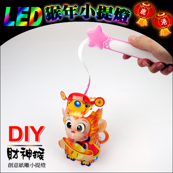 【2016猴年燈會燈籠 】DIY親子燈籠-「財神猴」 LED 猴年小提燈/紙燈籠.彩繪燈籠.燈籠.猴燈