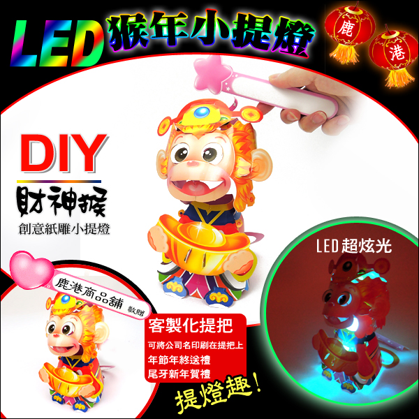 【2016猴年燈會燈籠 】DIY親子燈籠-「財神猴」 LED 猴年小提燈/紙燈籠.彩繪燈籠.燈籠.猴燈