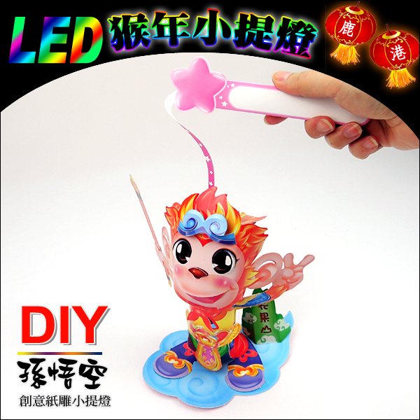 DIY親子燈籠-「孫悟空」 LED 猴年小提燈/紙燈籠.彩繪燈籠.燈籠.猴燈