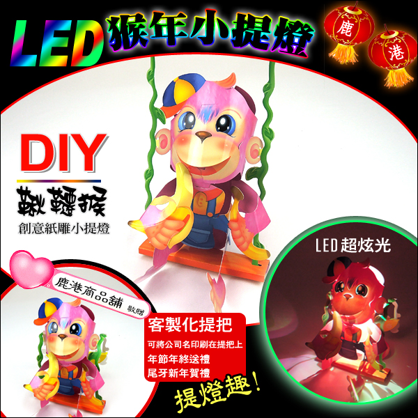 DIY親子燈籠-「鞦韆猴」 LED 猴年小提燈/紙燈籠.彩繪燈籠.燈籠.猴燈