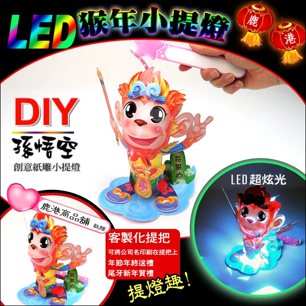 DIY親子燈籠-「孫悟空」 LED 猴年小提燈/紙燈籠.彩繪燈籠.燈籠.猴燈