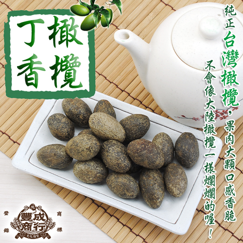 豐成商行-【丁香橄欖】400g, 古早味傳統橄欖 蜜餞,上班族最適合的偷吃系列.